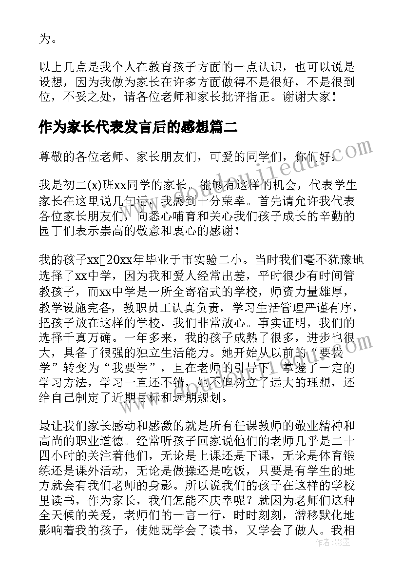 2023年作为家长代表发言后的感想(汇总5篇)