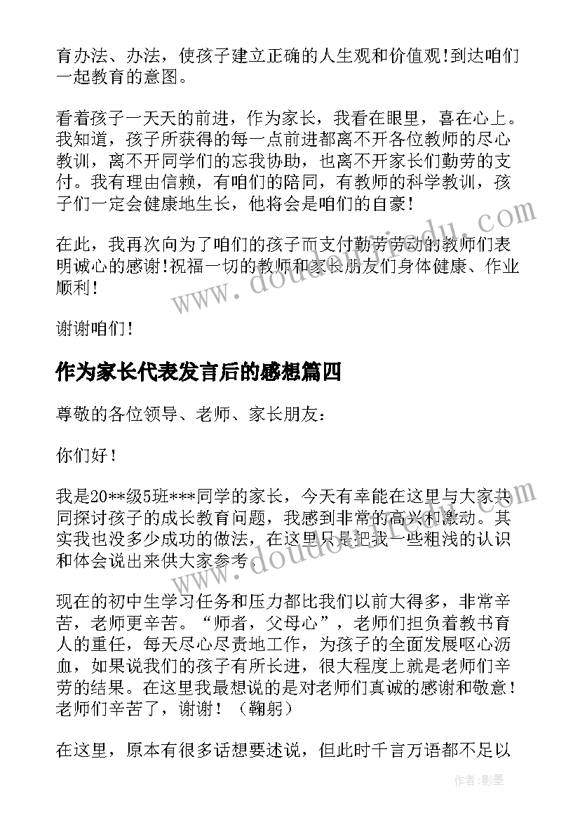 2023年作为家长代表发言后的感想(汇总5篇)