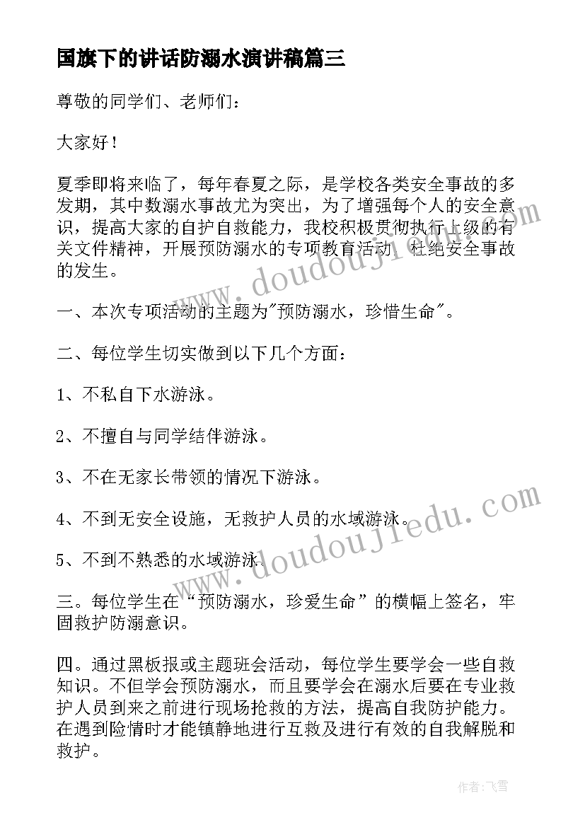 2023年国旗下的讲话防溺水演讲稿 防溺水国旗下演讲稿(模板10篇)