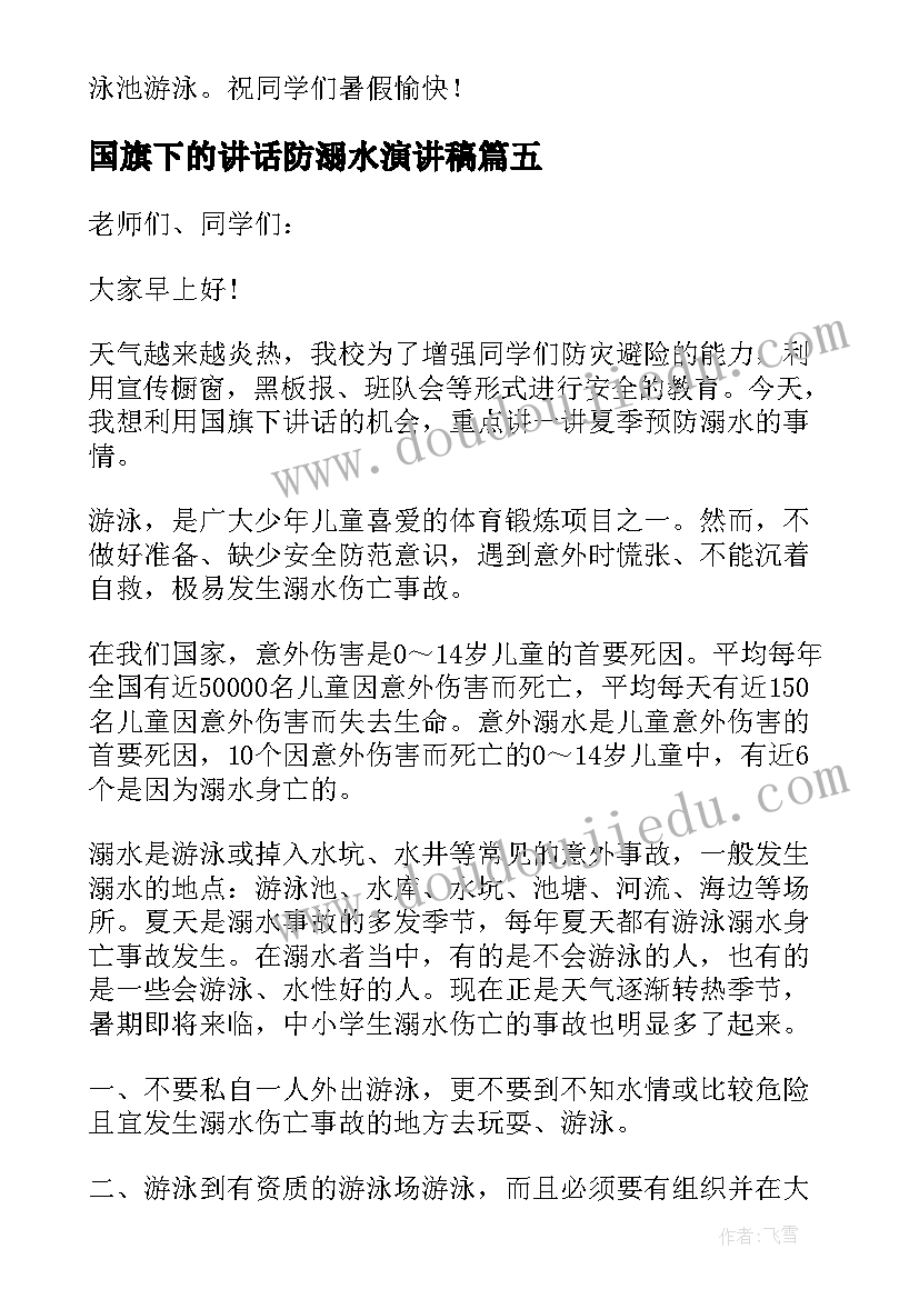 2023年国旗下的讲话防溺水演讲稿 防溺水国旗下演讲稿(模板10篇)