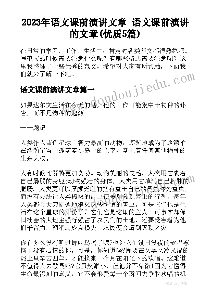 2023年语文课前演讲文章 语文课前演讲的文章(优质5篇)