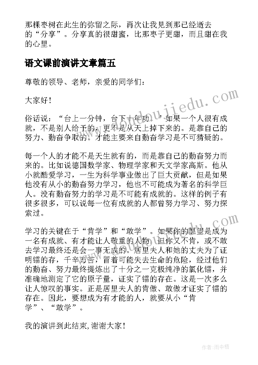 2023年语文课前演讲文章 语文课前演讲的文章(优质5篇)