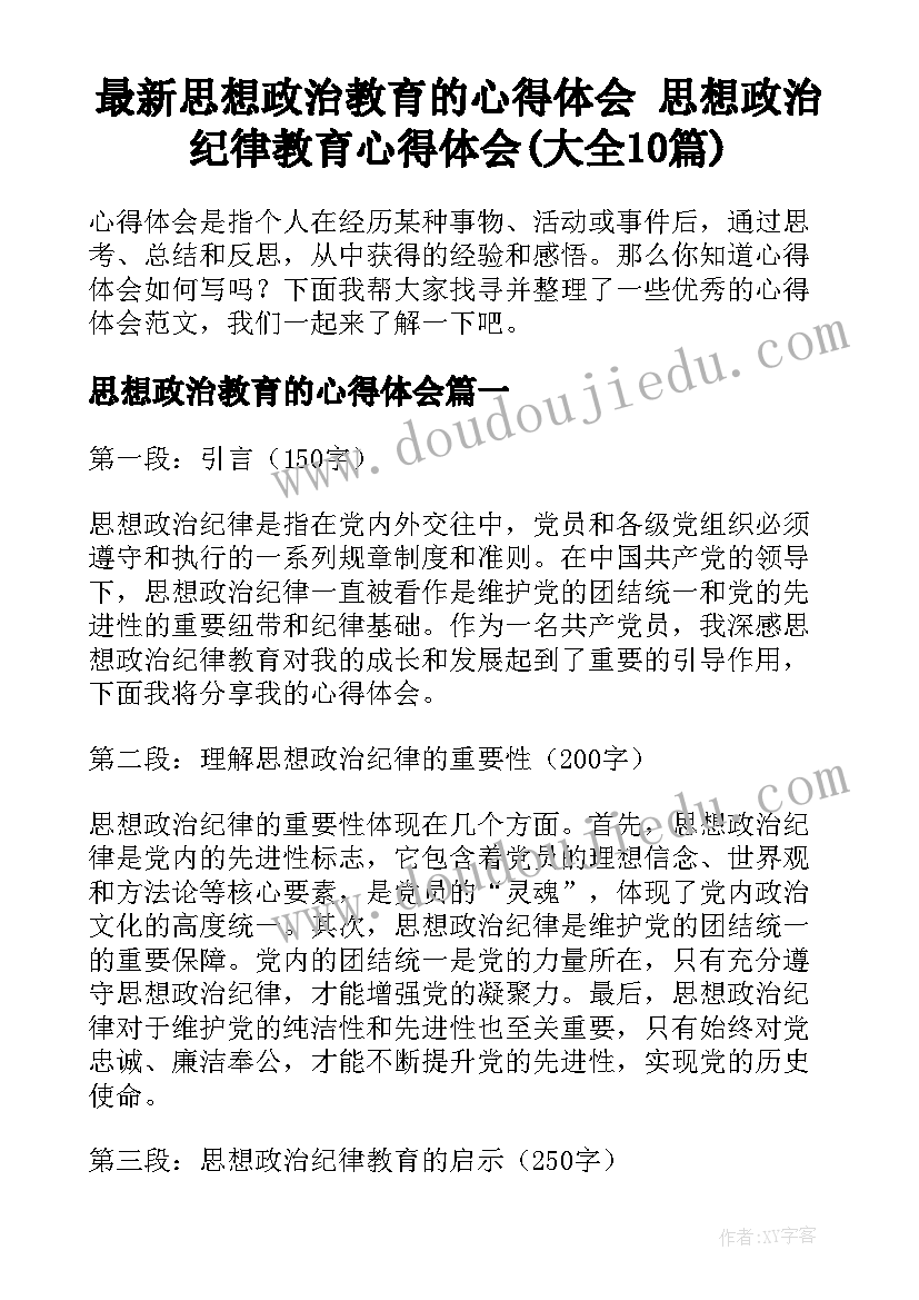 最新思想政治教育的心得体会 思想政治纪律教育心得体会(大全10篇)