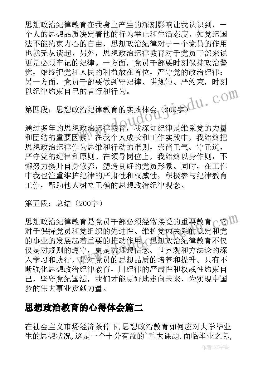 最新思想政治教育的心得体会 思想政治纪律教育心得体会(大全10篇)