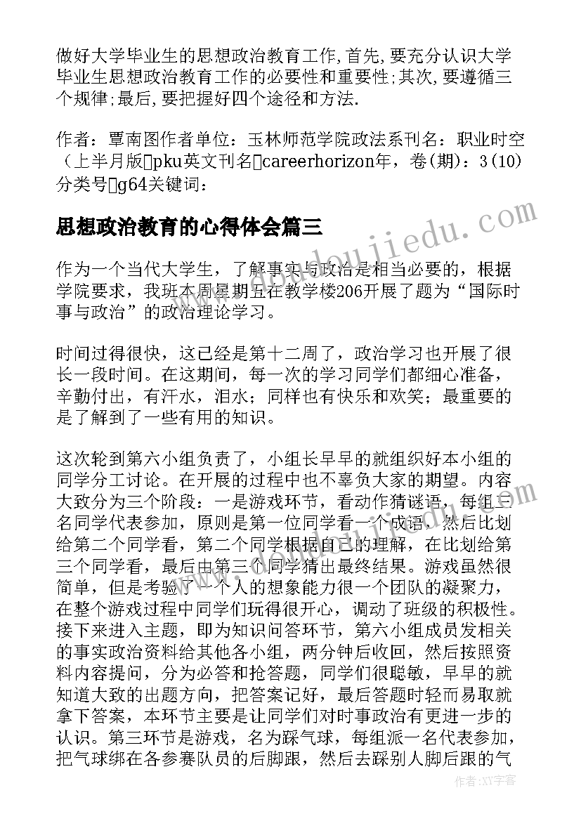 最新思想政治教育的心得体会 思想政治纪律教育心得体会(大全10篇)