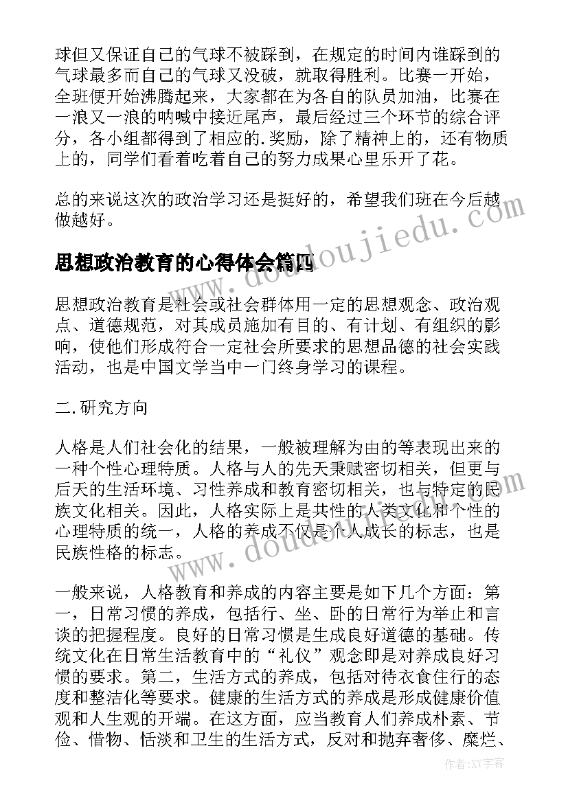 最新思想政治教育的心得体会 思想政治纪律教育心得体会(大全10篇)