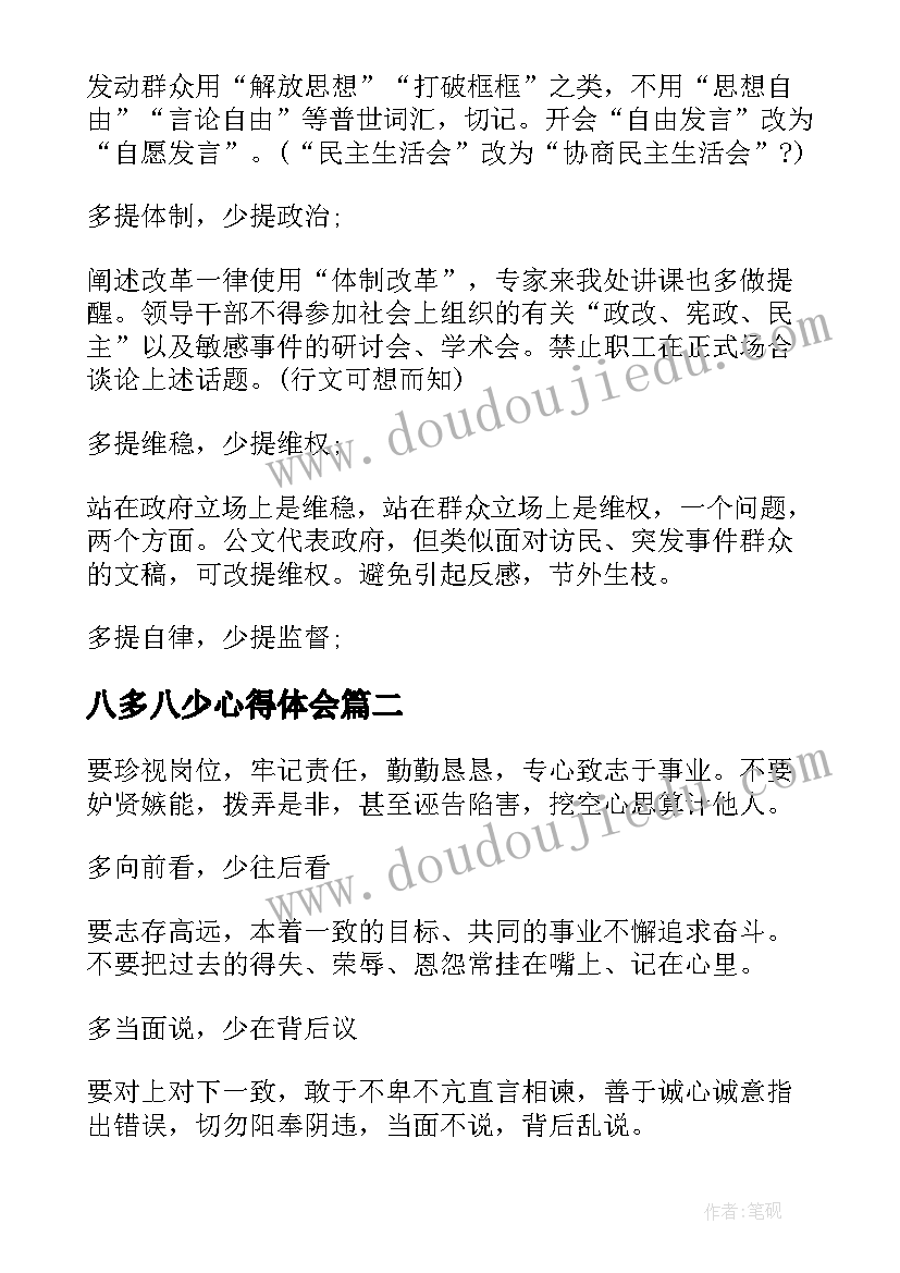 2023年八多八少心得体会(优秀5篇)