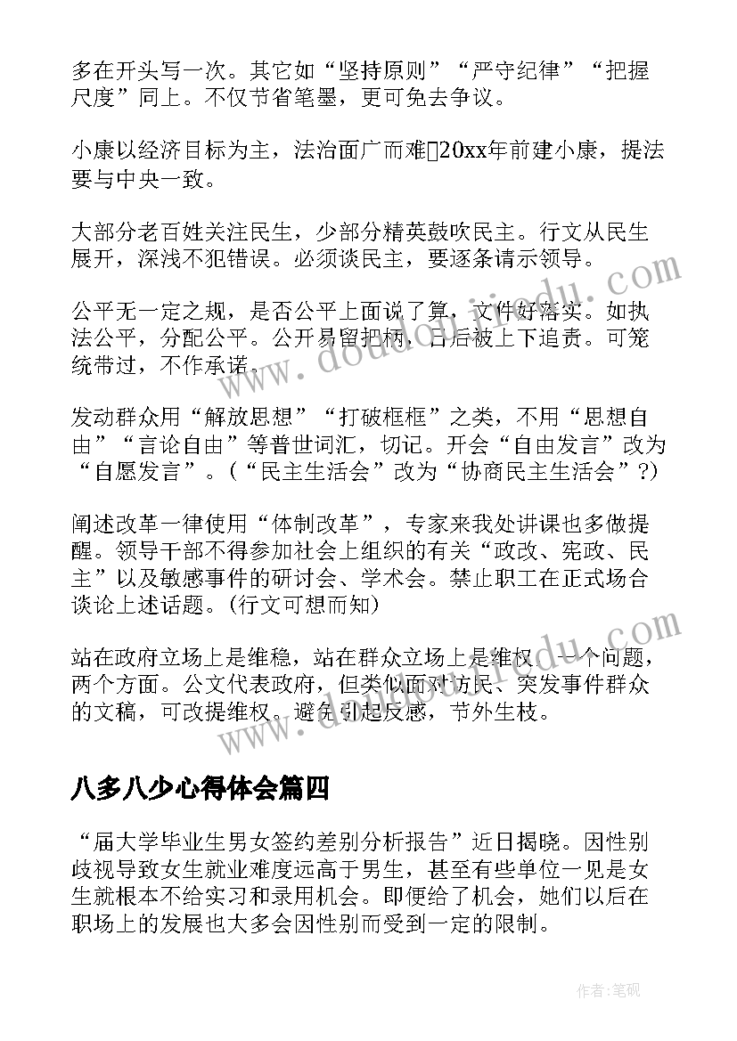 2023年八多八少心得体会(优秀5篇)