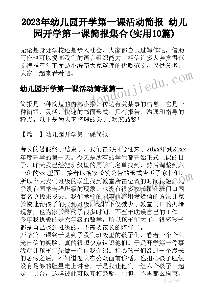 2023年幼儿园开学第一课活动简报 幼儿园开学第一课简报集合(实用10篇)