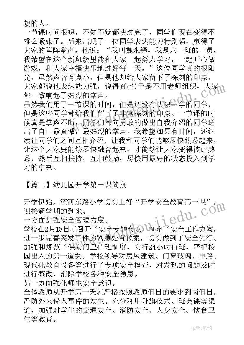 2023年幼儿园开学第一课活动简报 幼儿园开学第一课简报集合(实用10篇)