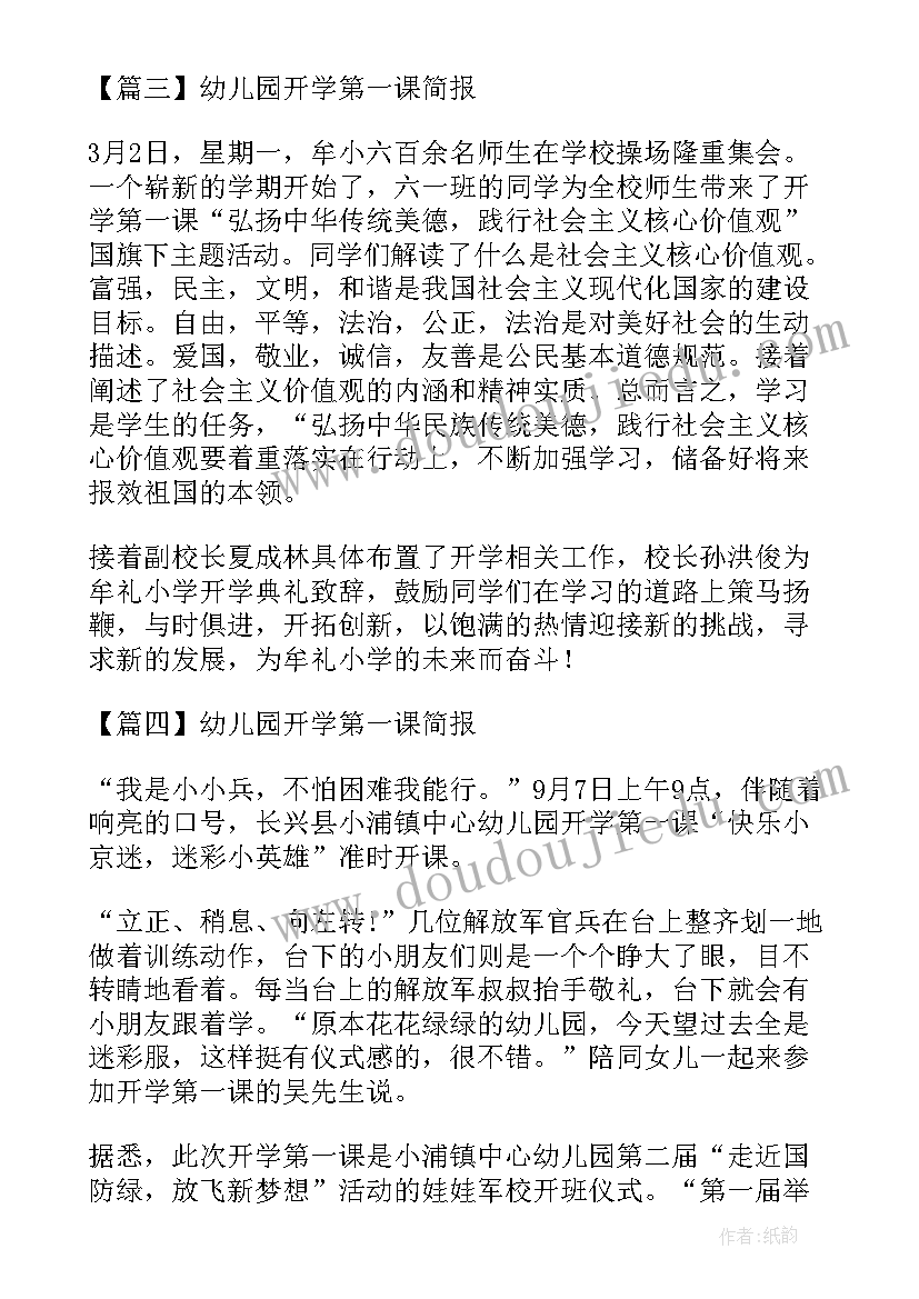 2023年幼儿园开学第一课活动简报 幼儿园开学第一课简报集合(实用10篇)