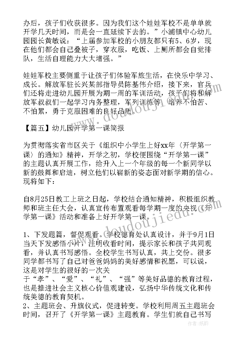 2023年幼儿园开学第一课活动简报 幼儿园开学第一课简报集合(实用10篇)