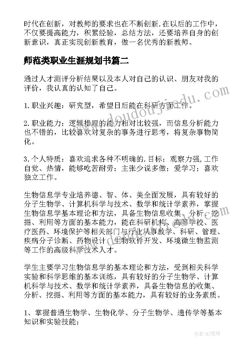 最新师范类职业生涯规划书(模板5篇)