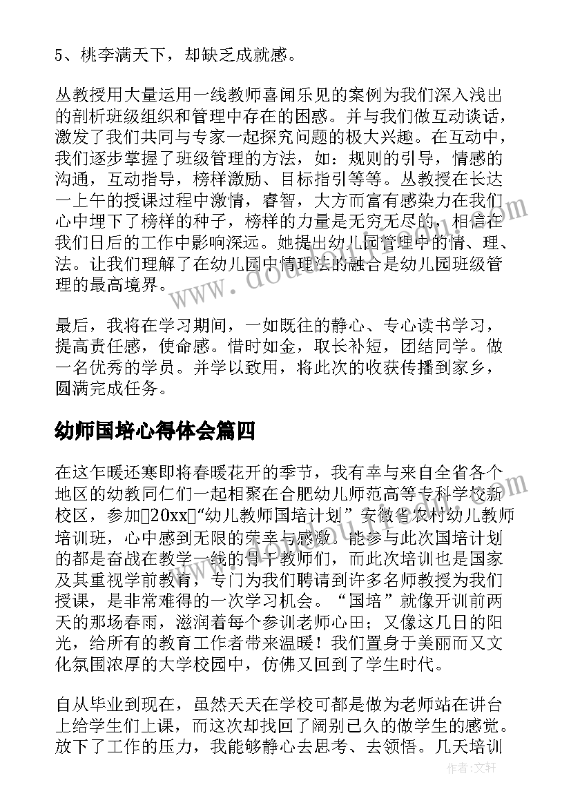 2023年幼师国培心得体会(优质8篇)