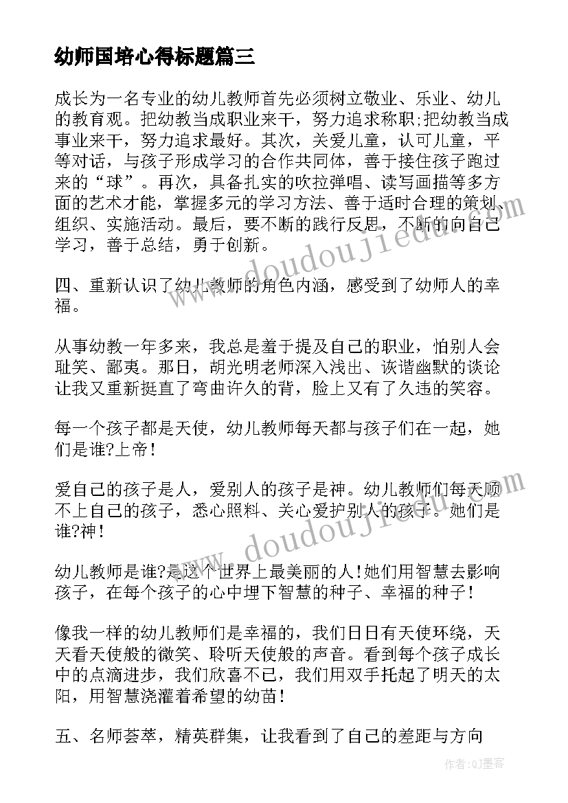 幼师国培心得标题(实用6篇)