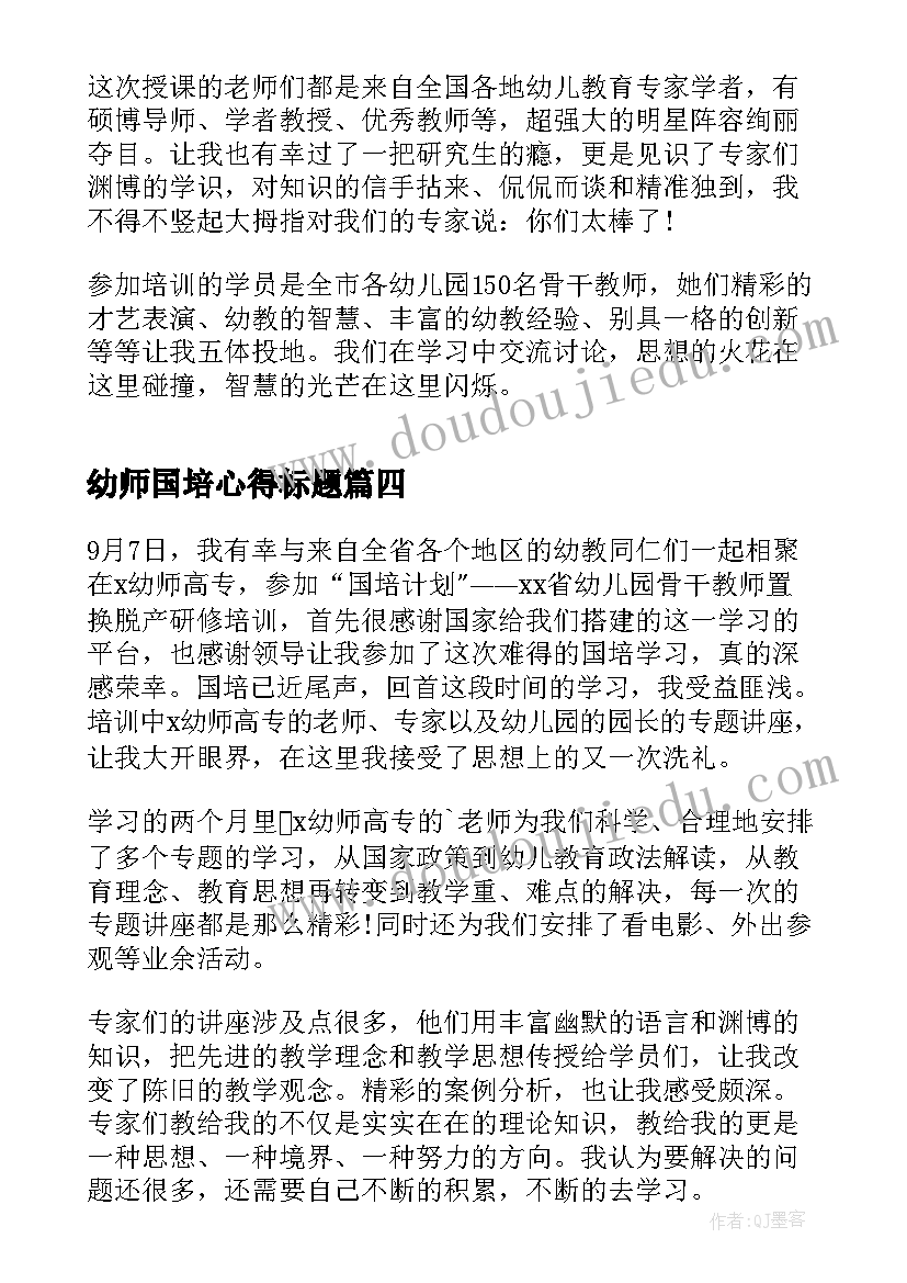 幼师国培心得标题(实用6篇)