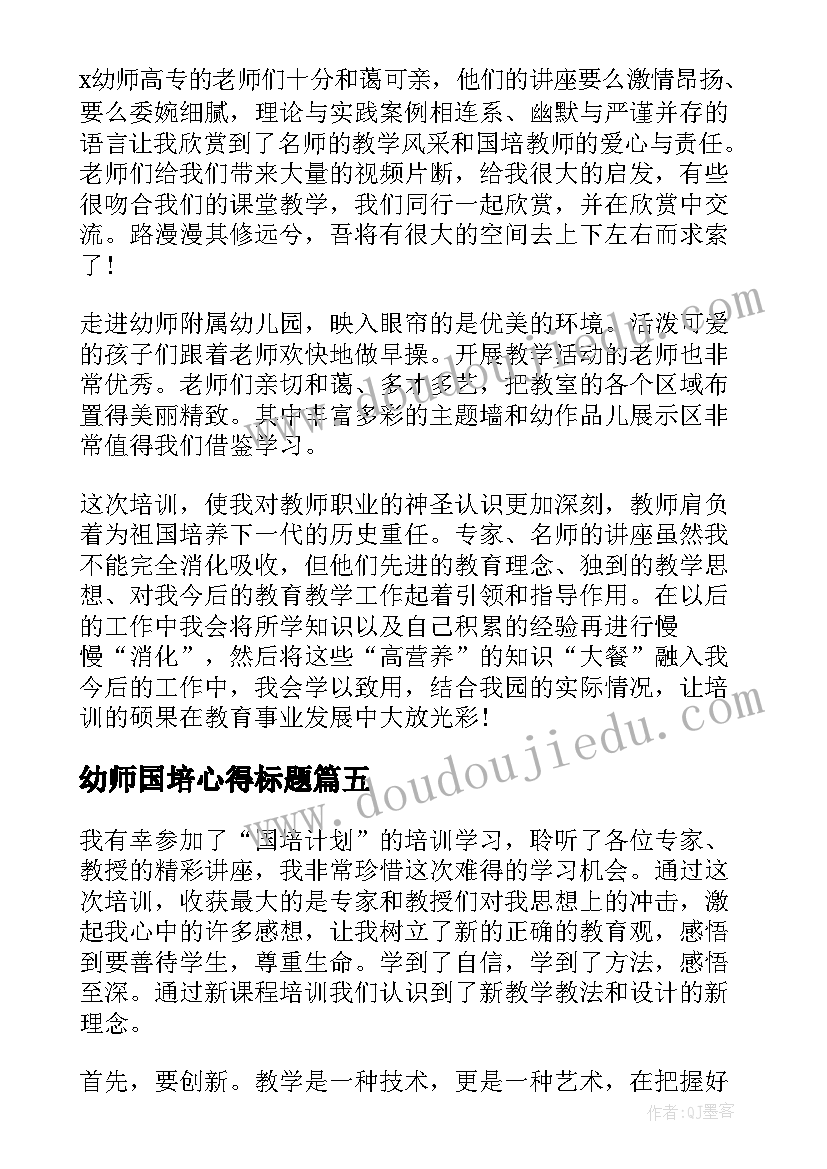 幼师国培心得标题(实用6篇)