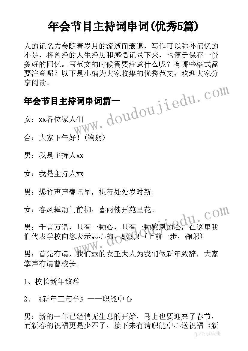 年会节目主持词串词(优秀5篇)