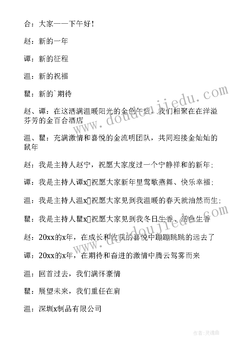 年会节目主持词串词(优秀5篇)