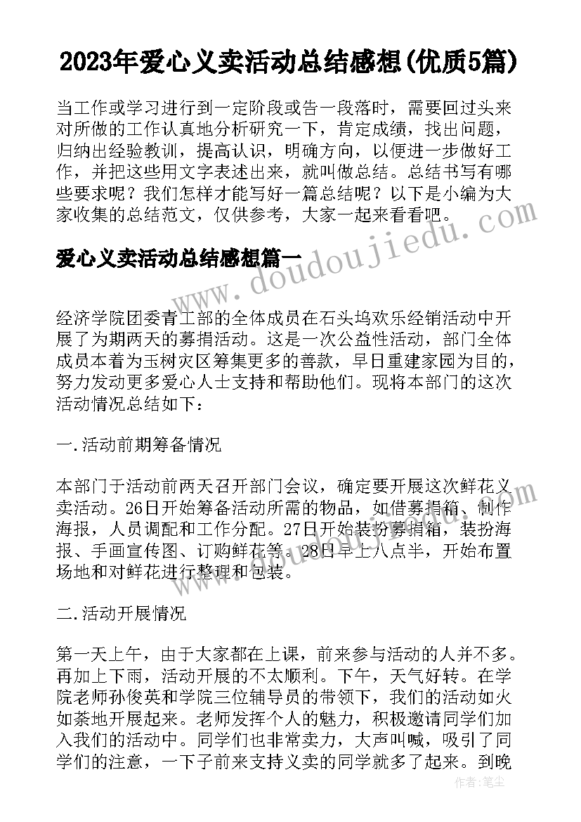 2023年爱心义卖活动总结感想(优质5篇)