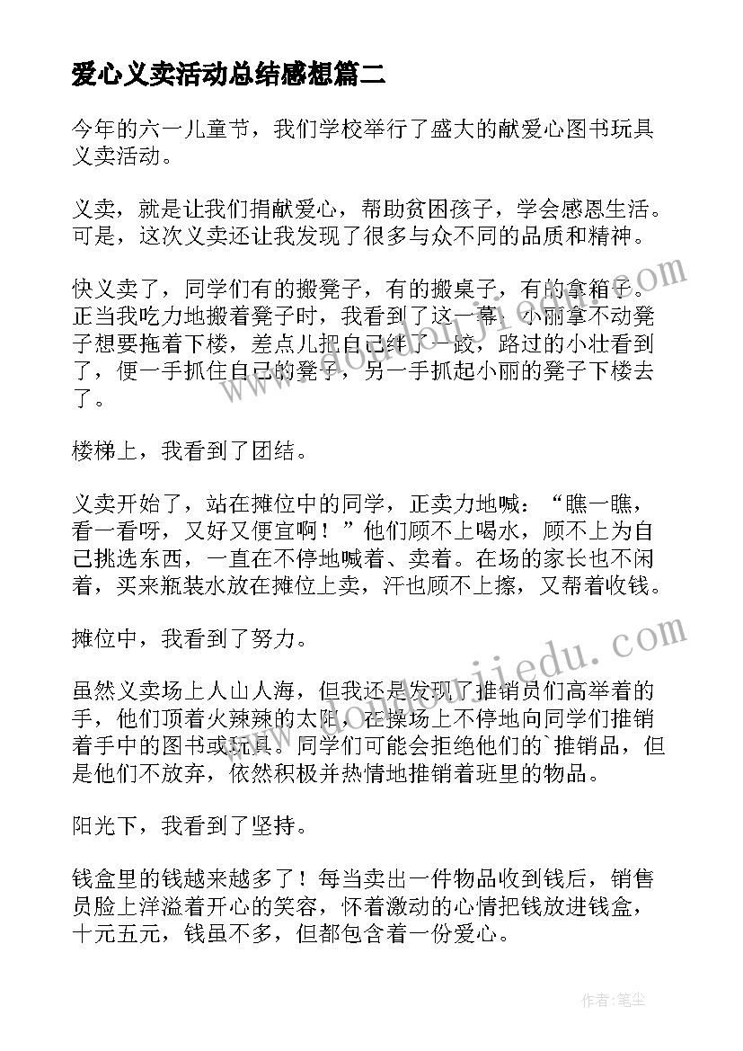 2023年爱心义卖活动总结感想(优质5篇)