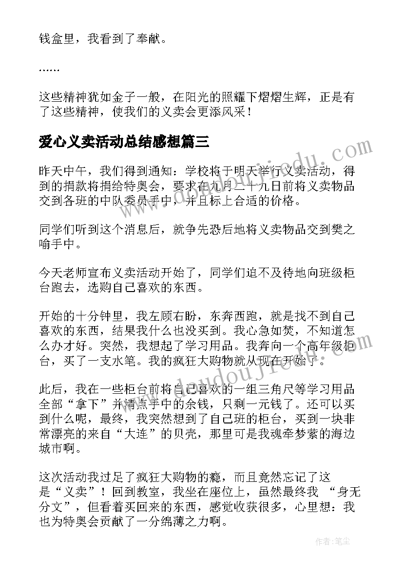 2023年爱心义卖活动总结感想(优质5篇)