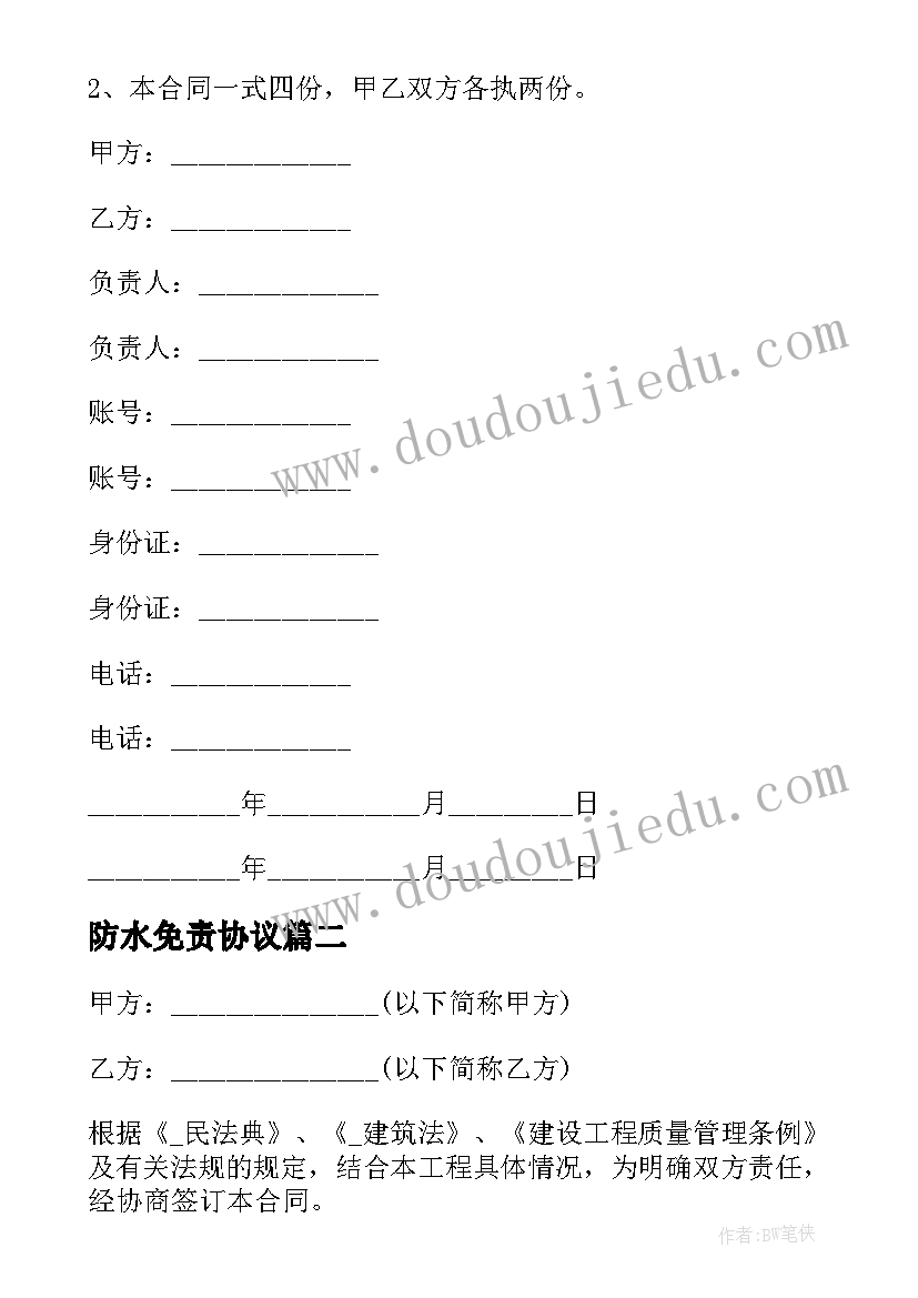 防水免责协议(优质5篇)