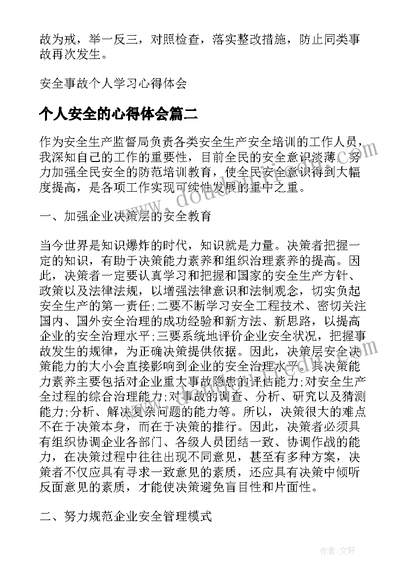 最新个人安全的心得体会(汇总8篇)