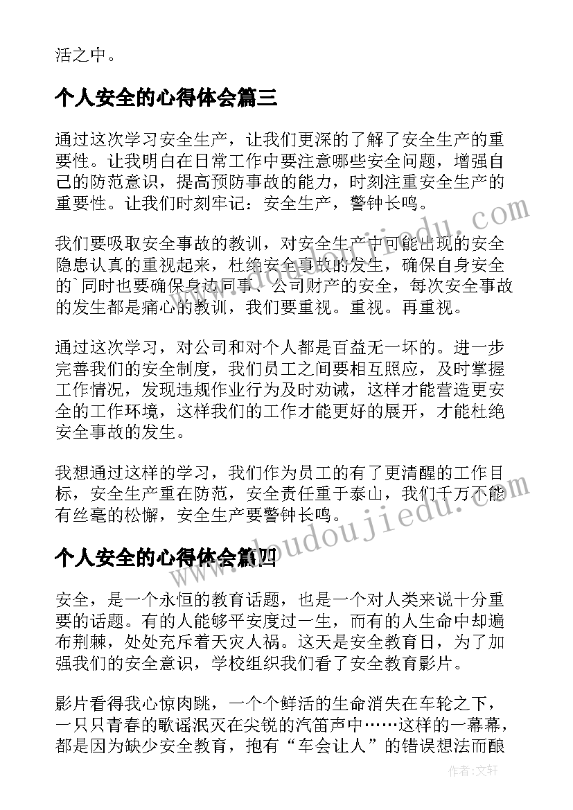 最新个人安全的心得体会(汇总8篇)