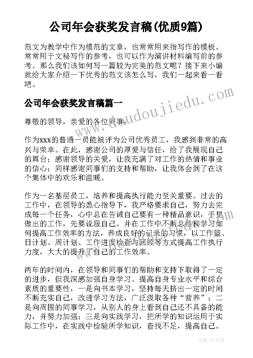 公司年会获奖发言稿(优质9篇)