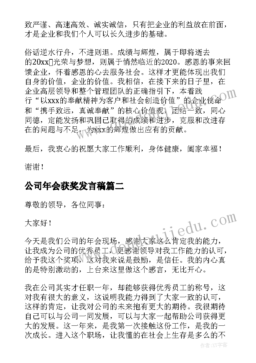 公司年会获奖发言稿(优质9篇)