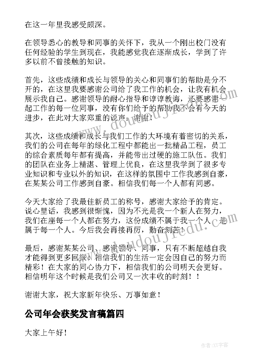 公司年会获奖发言稿(优质9篇)