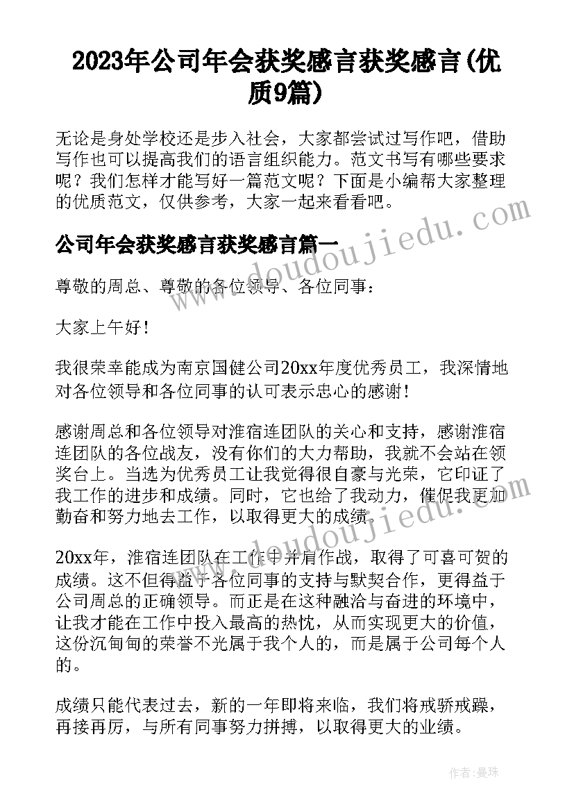 2023年公司年会获奖感言获奖感言(优质9篇)