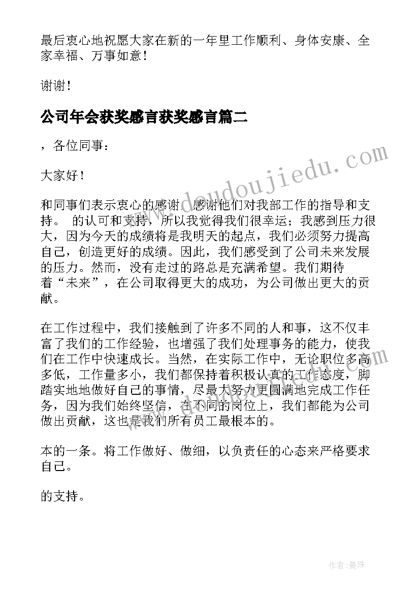 2023年公司年会获奖感言获奖感言(优质9篇)