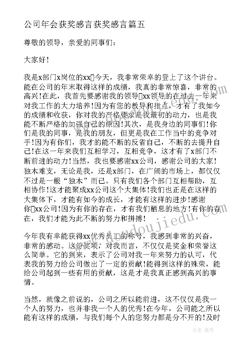 2023年公司年会获奖感言获奖感言(优质9篇)