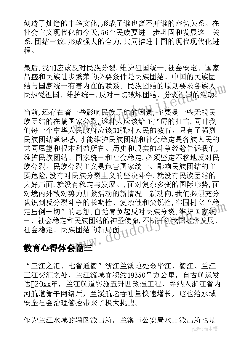 2023年教育心得体会 教育专题教育(精选9篇)