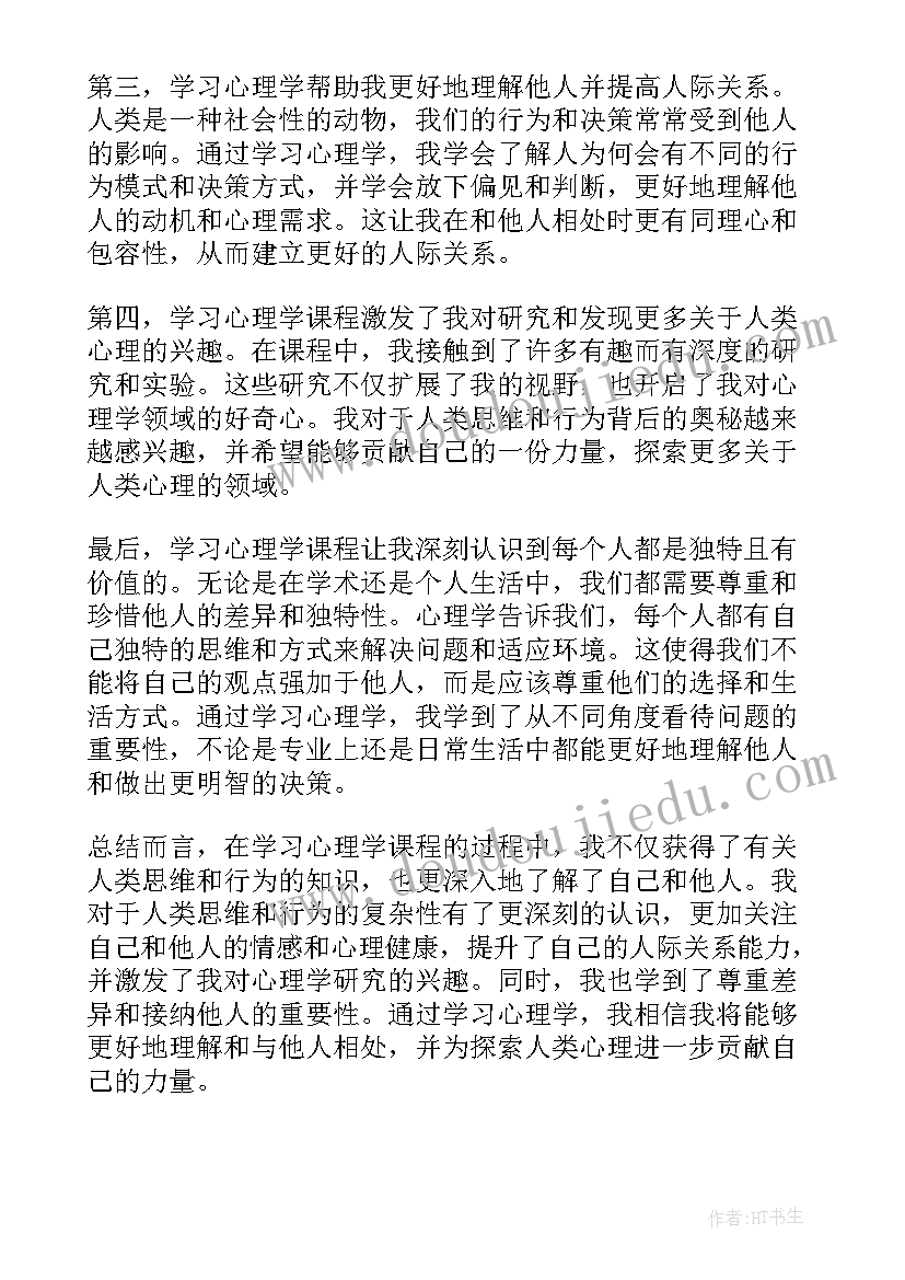 2023年教师心理学培训心得体会 学习心理学课程后心得体会(通用6篇)