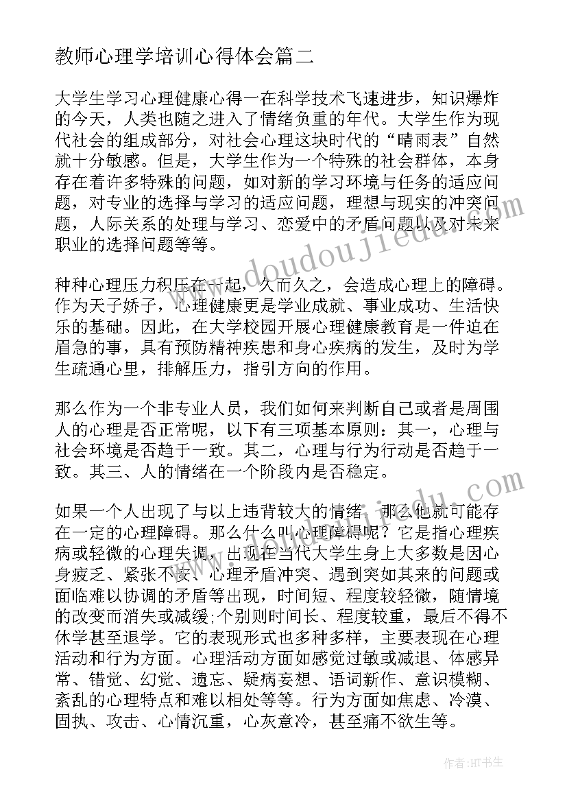 2023年教师心理学培训心得体会 学习心理学课程后心得体会(通用6篇)