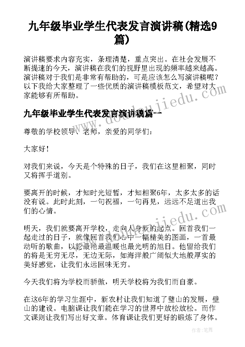 九年级毕业学生代表发言演讲稿(精选9篇)