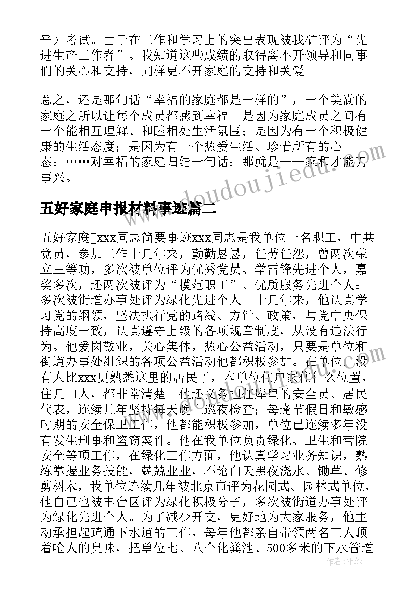 五好家庭申报材料事迹(优质7篇)