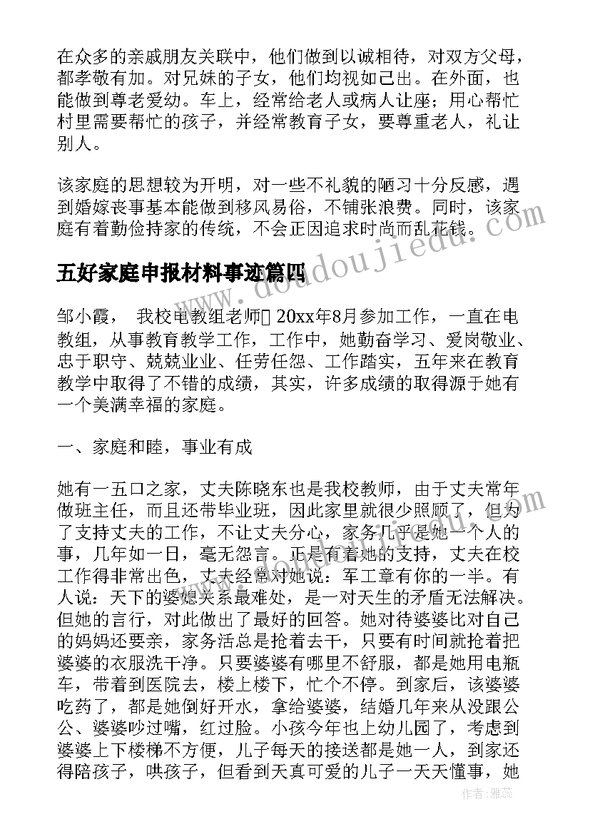 五好家庭申报材料事迹(优质7篇)