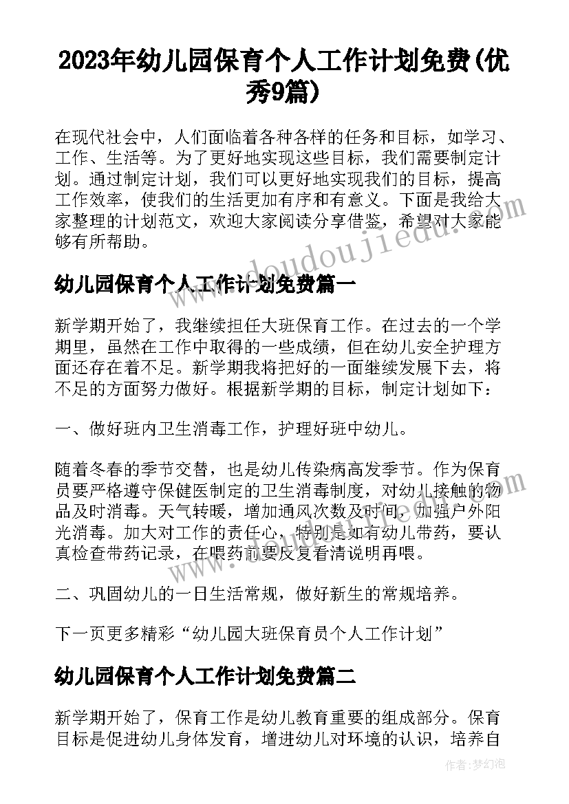 2023年幼儿园保育个人工作计划免费(优秀9篇)