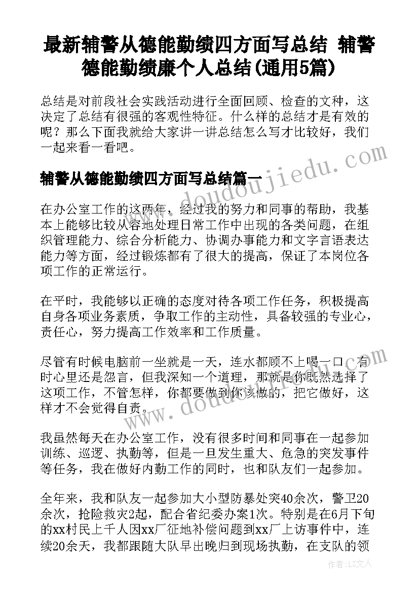 最新辅警从德能勤绩四方面写总结 辅警德能勤绩廉个人总结(通用5篇)