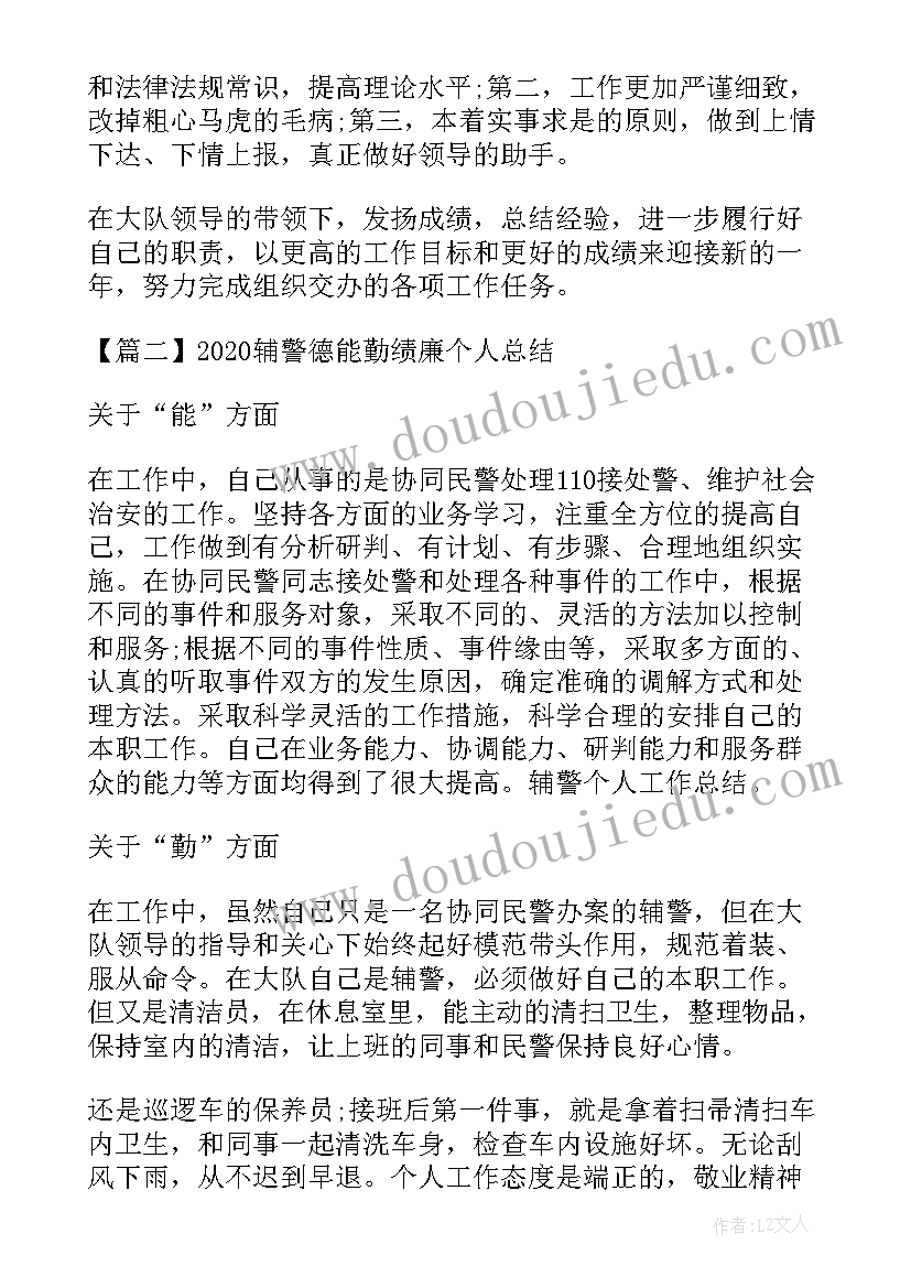 最新辅警从德能勤绩四方面写总结 辅警德能勤绩廉个人总结(通用5篇)