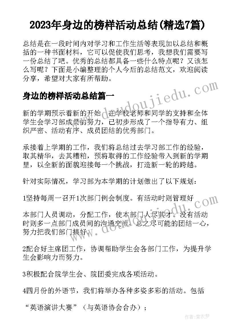 2023年身边的榜样活动总结(精选7篇)