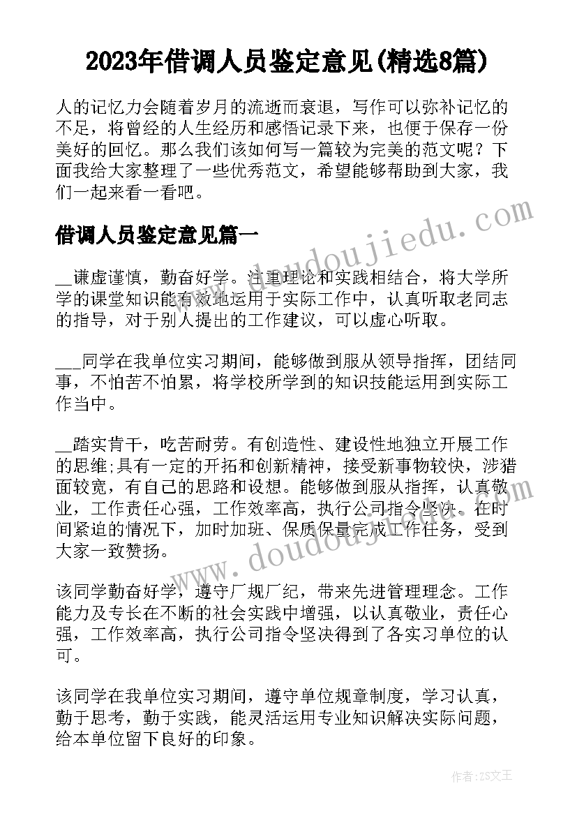 2023年借调人员鉴定意见(精选8篇)