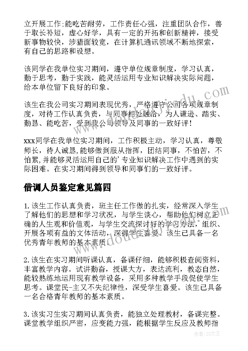 2023年借调人员鉴定意见(精选8篇)