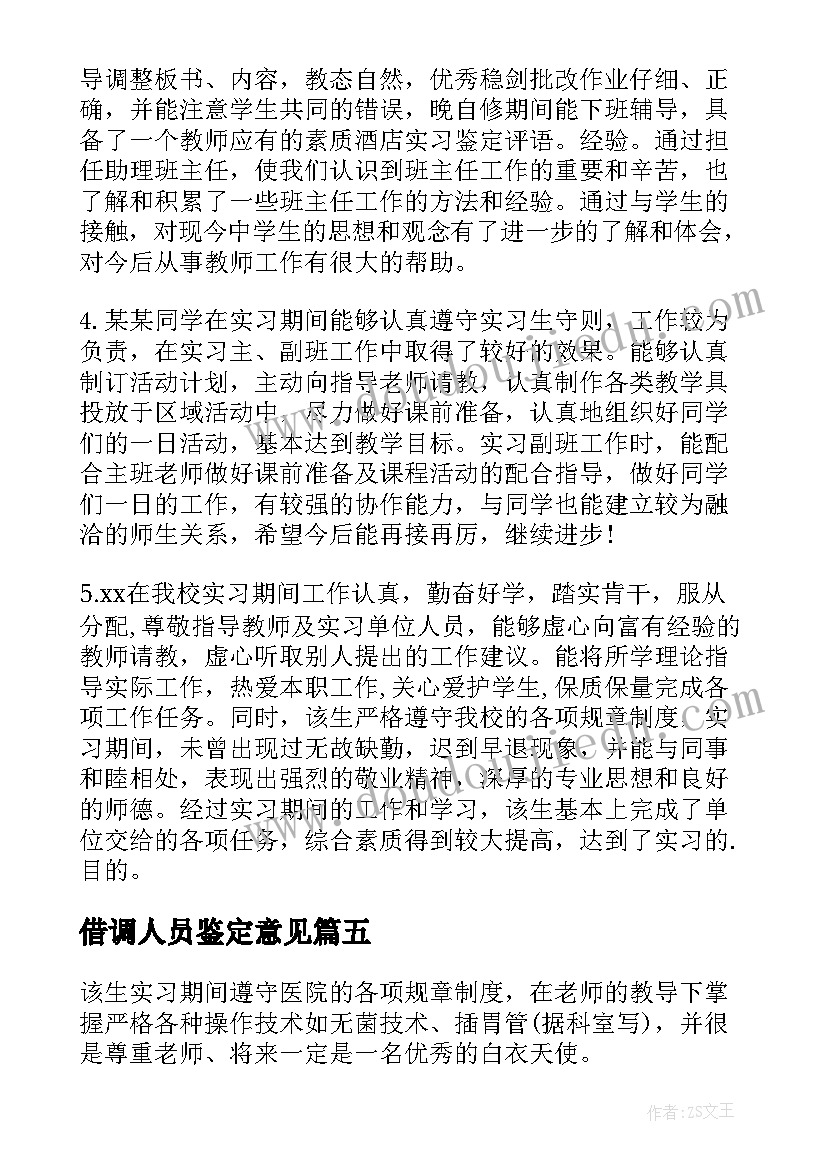 2023年借调人员鉴定意见(精选8篇)