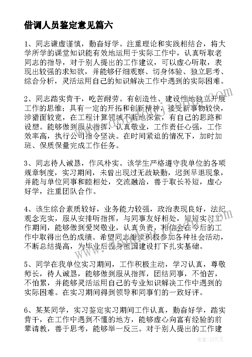 2023年借调人员鉴定意见(精选8篇)