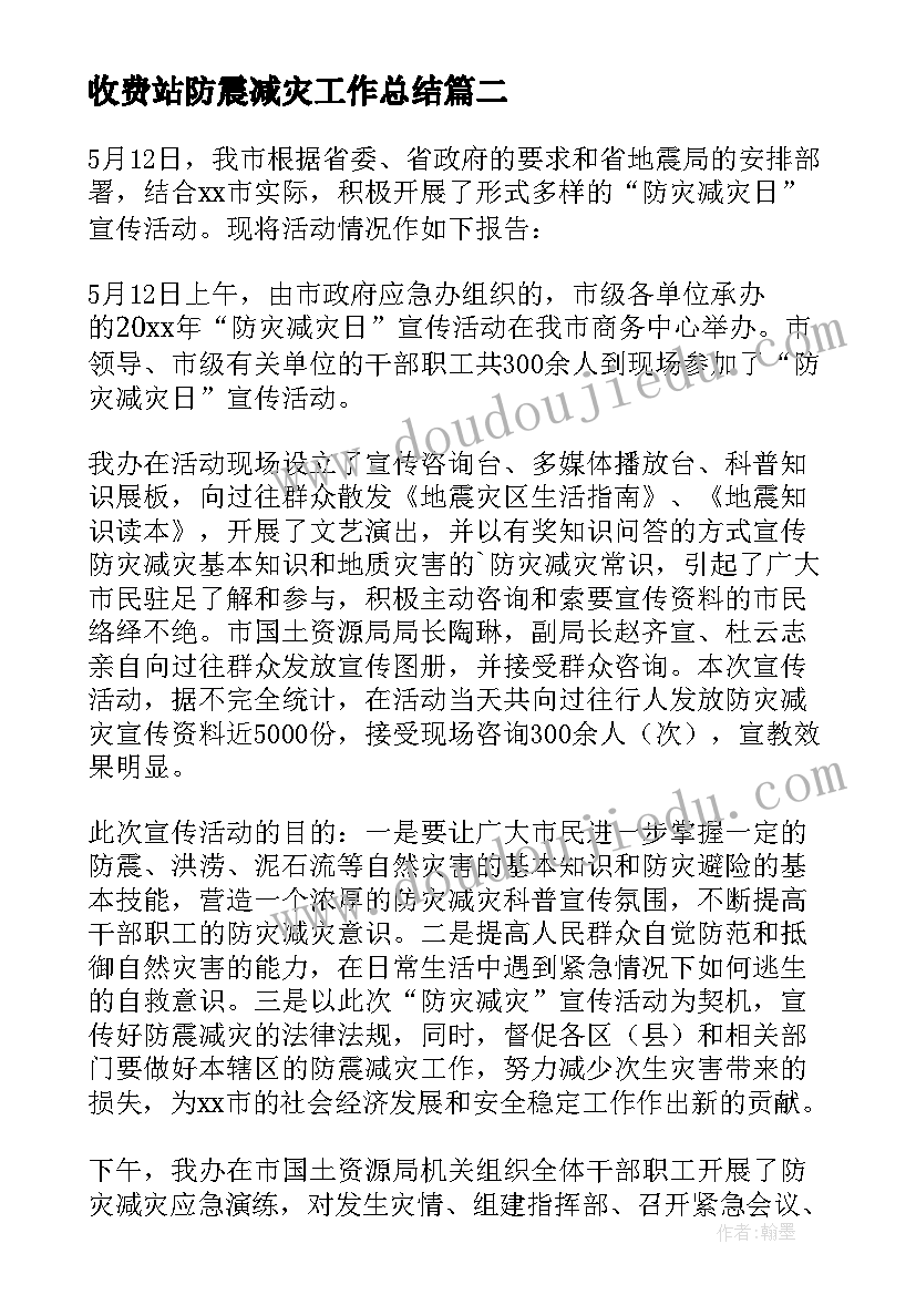 收费站防震减灾工作总结 防灾减灾日宣传活动总结(模板6篇)